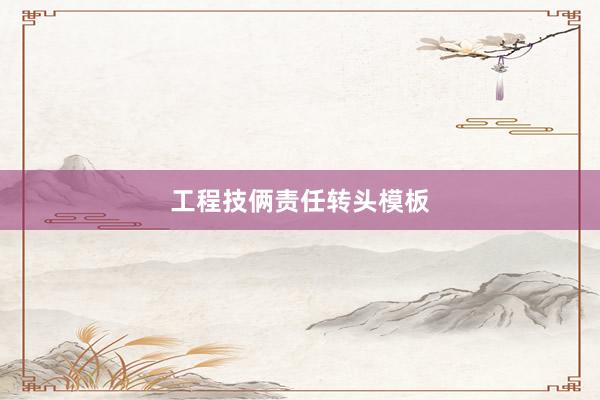 工程技俩责任转头模板
