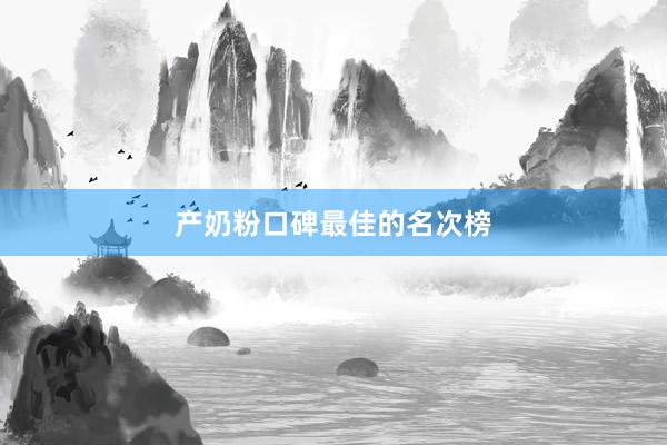 产奶粉口碑最佳的名次榜