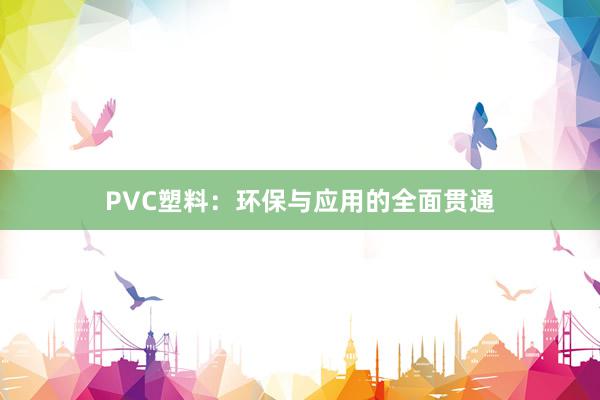 PVC塑料：环保与应用的全面贯通